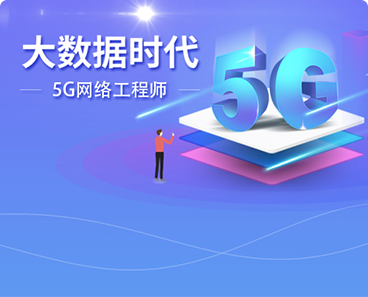 5G網(wǎng)絡(luò)工程師