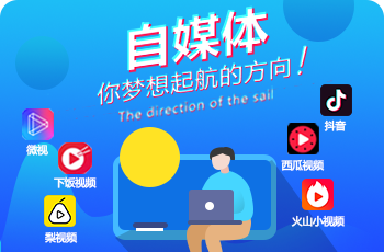  自媒體運(yùn)營(yíng)